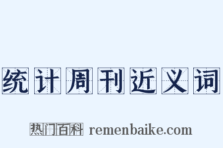 统计周刊近义词是什么意思的图片